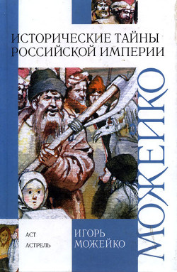Книга Исторические тайны Российской империи