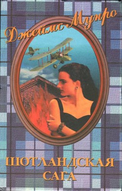 Книга Шотландская сага