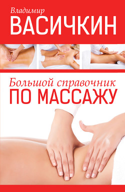 Книга Большой справочник по массажу