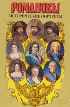 Книга Исторические портреты. 1613 — 1762. Михаил Федорович — Петр III