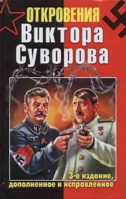 Книга Откровения Виктора Суворова