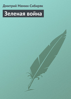 Книга Зеленая война