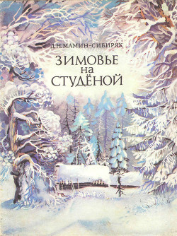 Книга Зимовье на Студеной