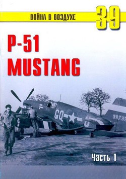 Книга Р-51 «Mustang» Часть 1