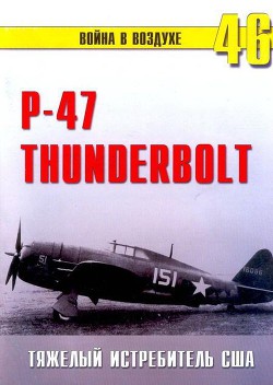 Книга Р-47 «Thunderbolt» Тяжелый истребитель США