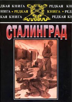 Книга Сталинград: К 60-летию сражения на Волге