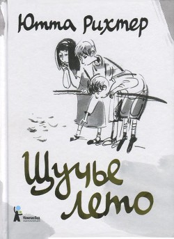 Книга Щучье лето