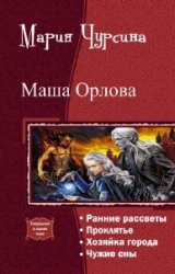 Книга Маша Орлова. Тетралогия (СИ)