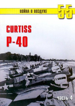 Книга Curtiss P-40 часть 4