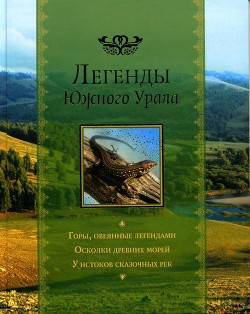 Книга Легенды Южного Урала