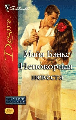 Книга Непокорная невеста