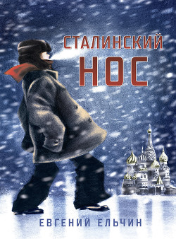 Книга Сталинский нос