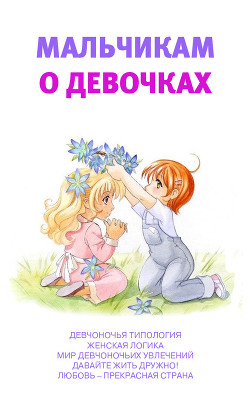 Книга Мальчикам о девочках