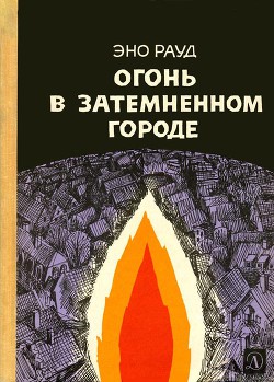 Книга Огонь в затемненном городе (1970)