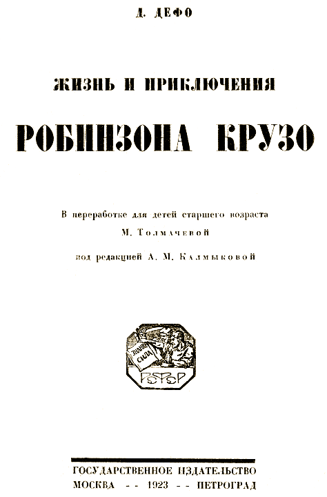Жизнь и приключения Робинзона Крузо [В переработке М. Толмачевой, 1923 г.] - i_001.png