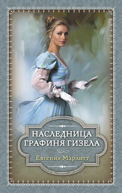 Книга Имперская графиня Гизела