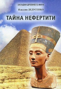 Книга Тайна Нефертити (сборник)