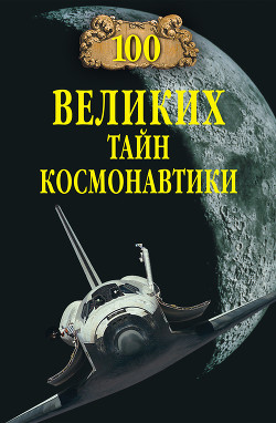 Книга 100 великих тайн космонавтики