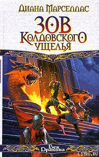 Книга Зов Колдовского ущелья