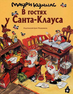 Книга В гостях у Санта-Клауса