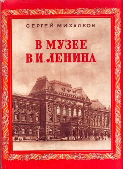 Книга В музее В.И.Ленина