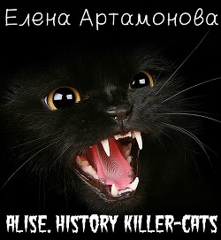 Книга Алиса. История кошки-убийцы (СИ)