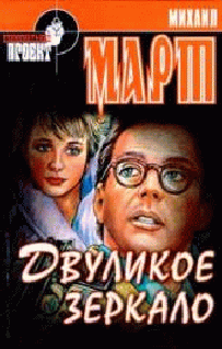 Двуликое зеркало - cover.png
