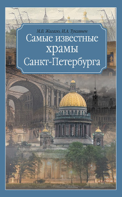 Книга Самые известные храмы Санкт-Петербурга