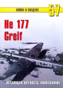 Книга He 177 Greif летающая крепость люфтваффе