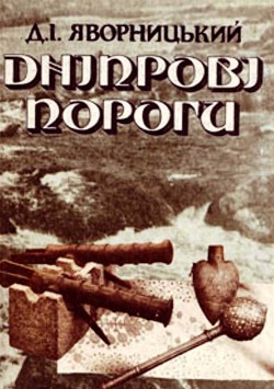 Книга Дніпрові пороги