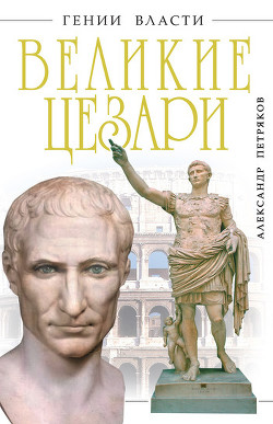 Книга Великие Цезари