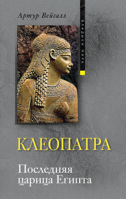 Книга Клеопатра. Последняя царица Египта