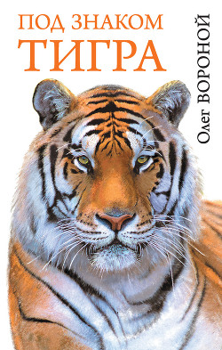 Книга Под знаком тигра
