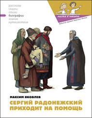 Книга Сергий Радонежский приходит на помощь