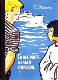 Книга Синее море, белый пароход