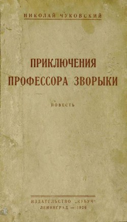 Книга Приключения профессора Зворыки