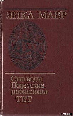 Книга Полесские робинзоны