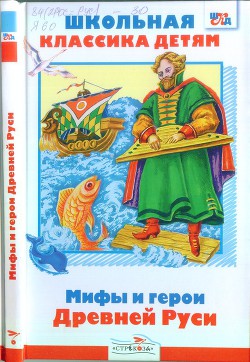 Книга Мифы и герои Древней Руси