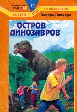 Книга Остров динозавров