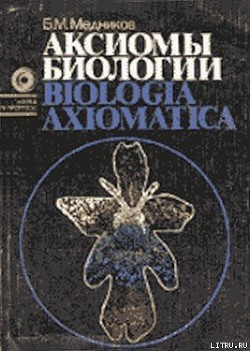 Книга Аксиомы биологии