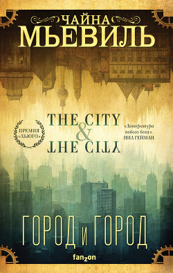 Книга Город и город