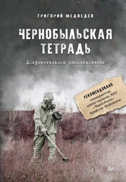 Книга Чернобыльская тетрадь