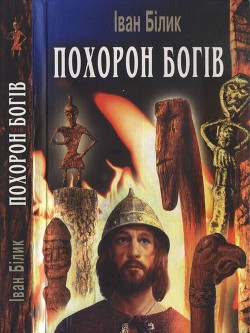 Книга Похорон богів