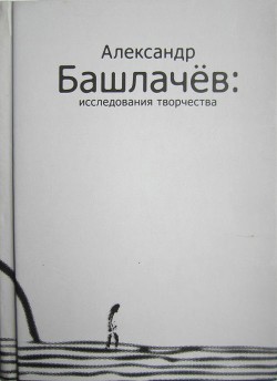 Книга Александр Башлачёв: исследования творчества