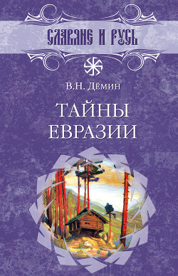 Книга Тайны Евразии