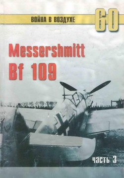 Книга Messerschmitt Bf 109 часть 3