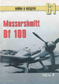 Книга Messerschmitt Bf 109 Часть 4