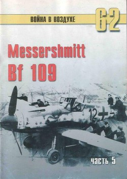 Книга Messerschmitt Bf 109 Часть 5