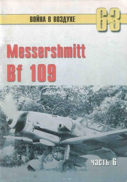 Книга Messtrstlnitt Bf 109 Часть 6