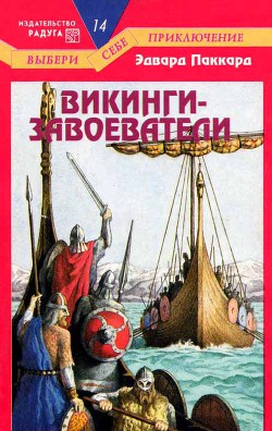 Книга Викинги-завоеватели